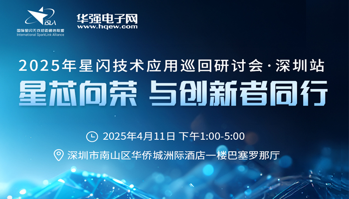 2025年上海海思生态技术研讨会-深圳站