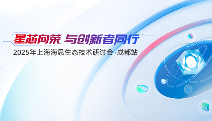 2025年上海海思生态技术研讨会·成都站
